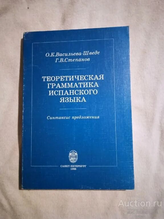 Теоретическая грамматика испанского языка учебник. Испанская грамматика учебник. Учебники грамматики по испанскому. Виноградов грамматика испанского языка. Г б степанова