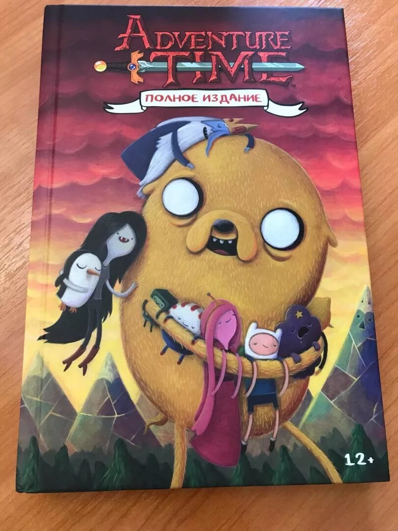 Время приключений том 1. Adventure time полное издание. Книга Adventure time полное издание. Adventure time том 2. Время приключений книга 2.