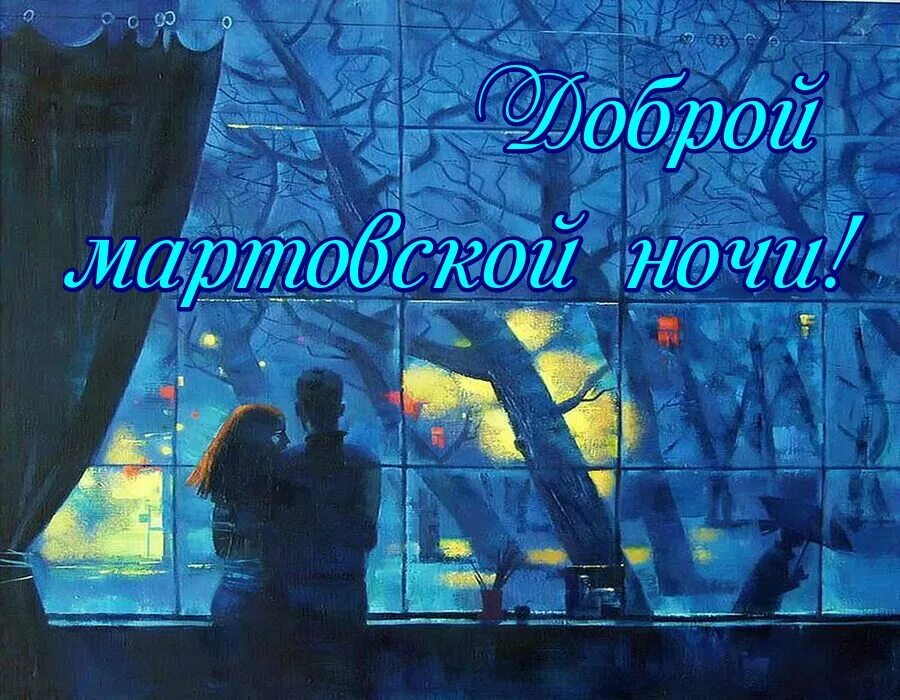 Доброй мартовской ночи картинки. Открытки доброй мартовский ночи. Открытки доброй мартовский ночи. Спокойной ночи весенней ночи. Спокойной весенней ночи мартовской.