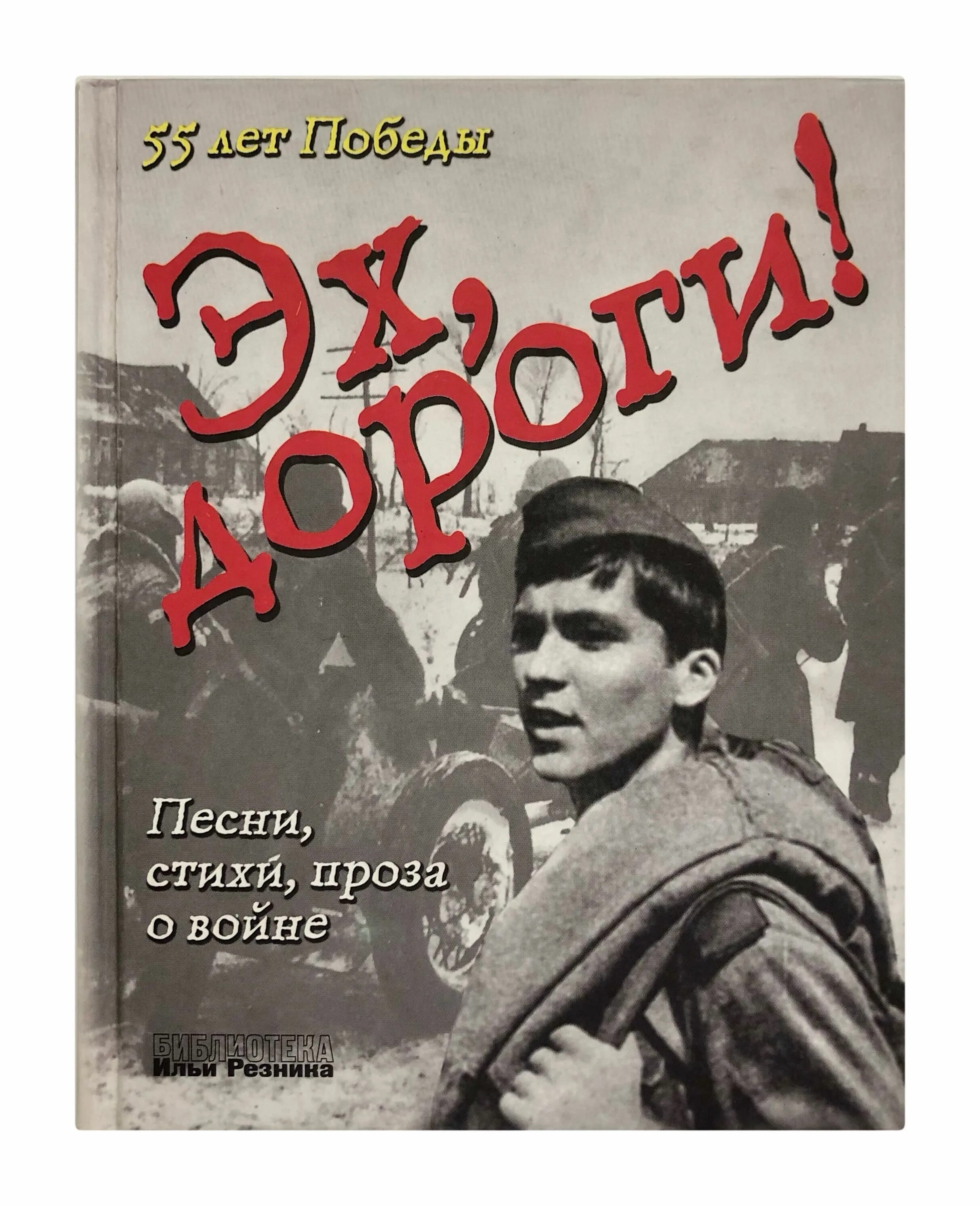 Эх, дороги!. Лев Ошанин эх дороги. Проза о войне. Книга эх дороги.