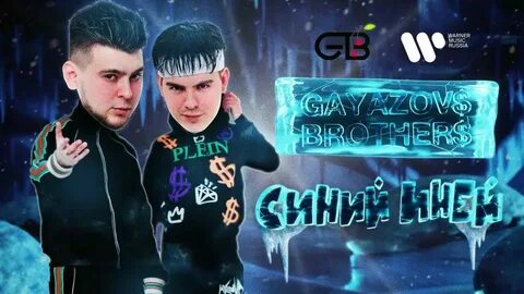 По синей грусти братья гаязовы