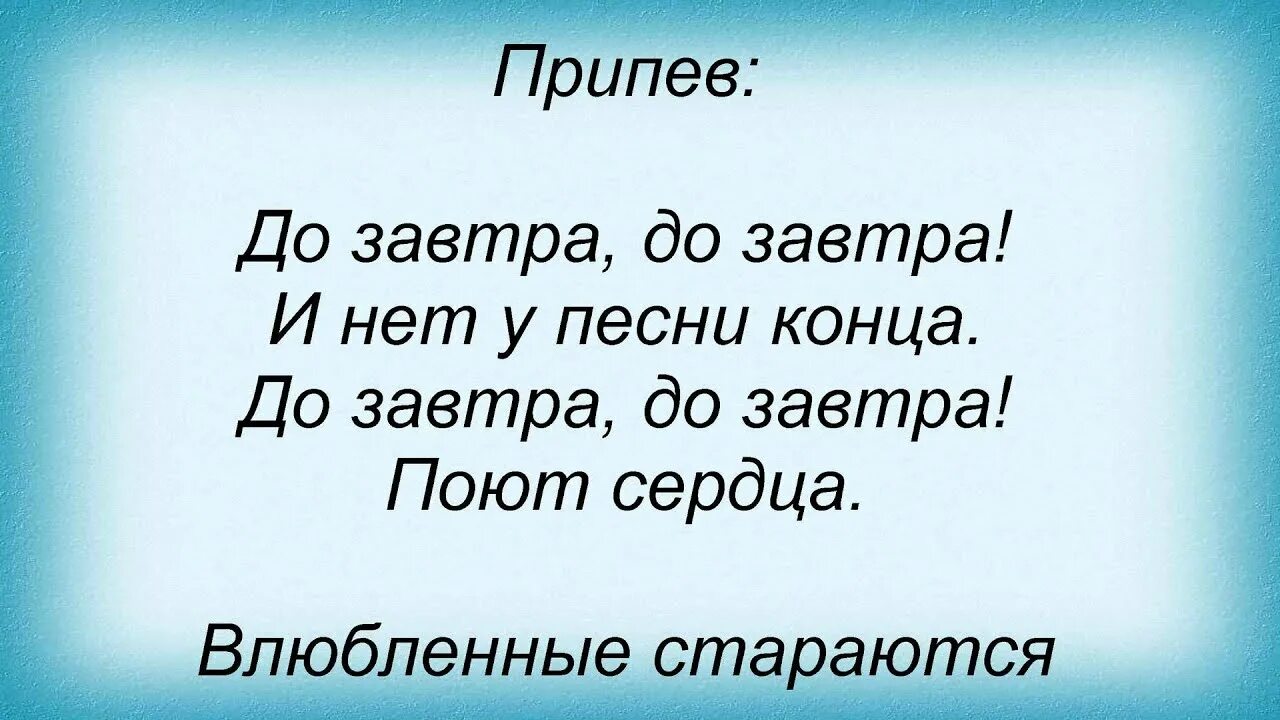 Что будет завтра песня текст. Текст песни до завтра. До завтра прощальных слов. До завтра прощальных слов не говори. До завтра Маликов прощальных слов.