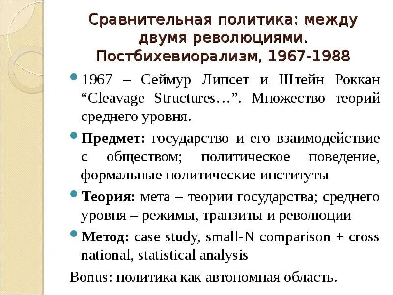 Сравнение политического. Сравнительная политика. Липсет и Роккан. Теория социальных расколов с.Липсета и с.Роккана. Теория расколов Липсета и Роккана.