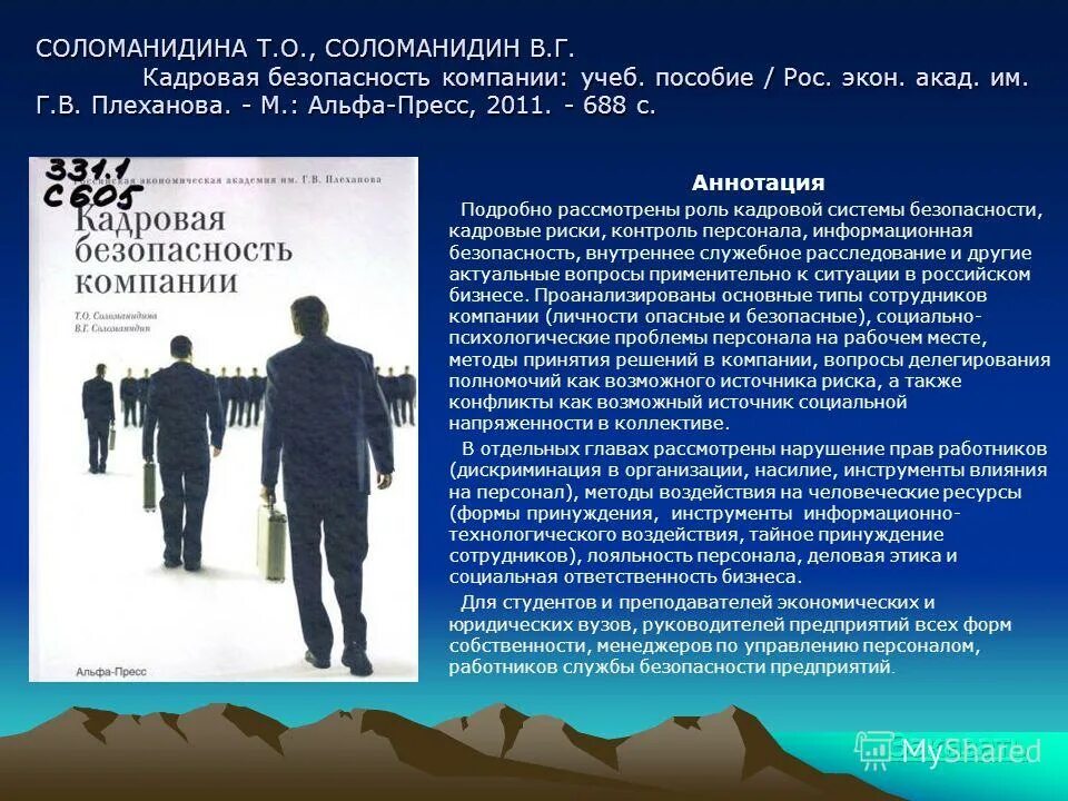 кадровая составляющая экономической безопасности.