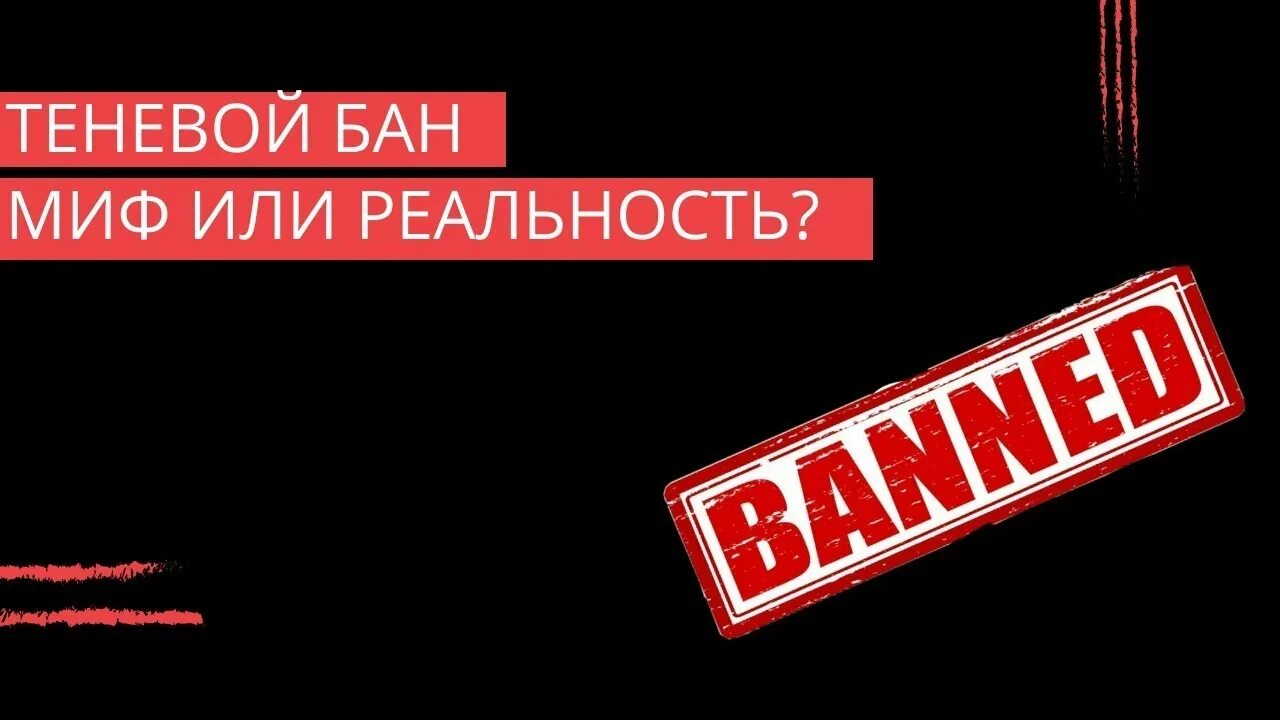 Как выйти из теневого бана в тик. Теневой бан. Что такое теневой бан в инстаграме. Теневой бан ютуб. Картинка бан.