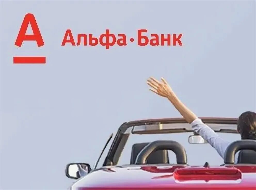 Альфа банк автокредит условия. Альфа-банк - кредит «на автомобиль». Альфа банк автокредит. Альфа банк автокредит процентная. Альфа банк автокредитование.