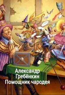 Чародеи читать