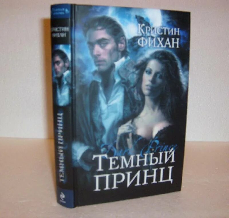 Жена темного принца. Кристин Фихан темный принц. Темный принц Кристин Фихан обложка книги. Темные принцы книги фэнтези.