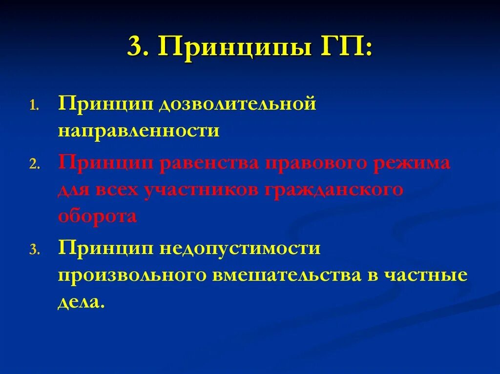 Принципы ГП. Принцип дозволительной направленности. Принцип недопустимости вмешательства в частные дела. Принцип равенства правового режима.