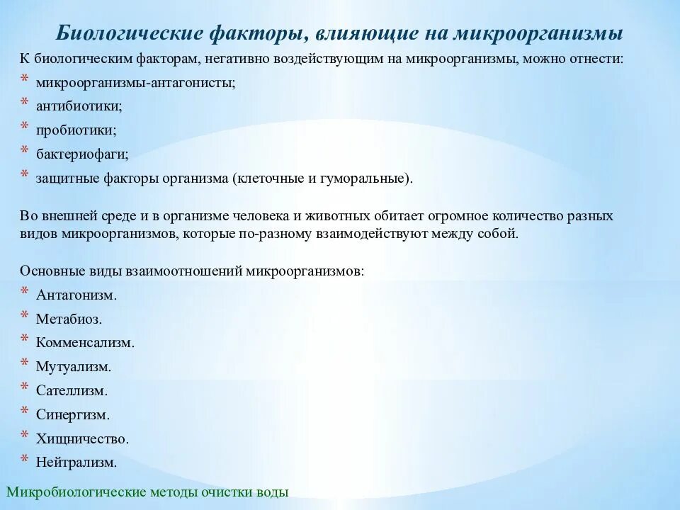 Что можно отнести к биологическим. Влияние биологических факторов на микроорганизмы. Биологические факторы влияющие на микроорганизмы. Действие на микроорганизмы биологических факторов. Действие биологических факторов на микроорганизмы микробиология.