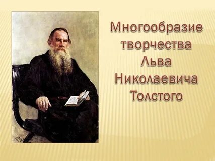 Значение творчества толстого