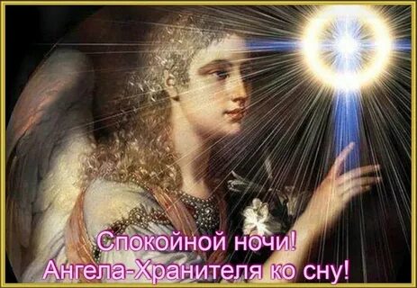 Ангелов хранителей ко сну картинки