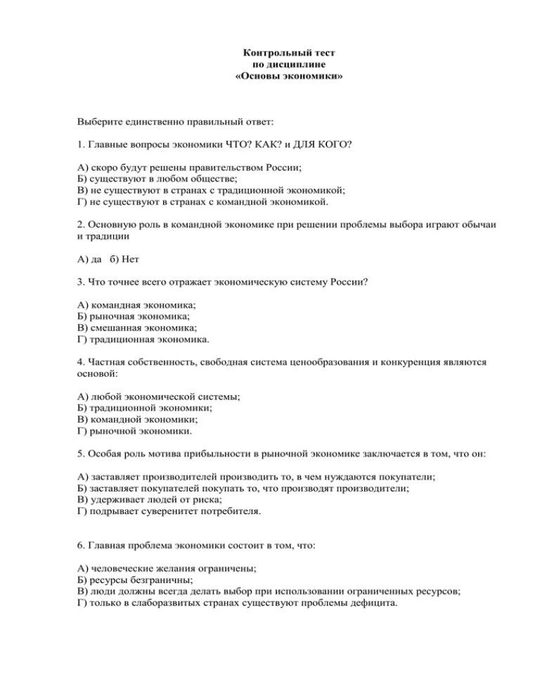 Тест по дисциплине. Тест по основам экономики. Тест по основам экономики с ответами. Контрольная работа по дисциплине.