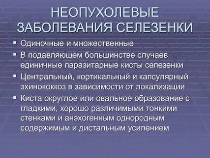 Поражение селезенки