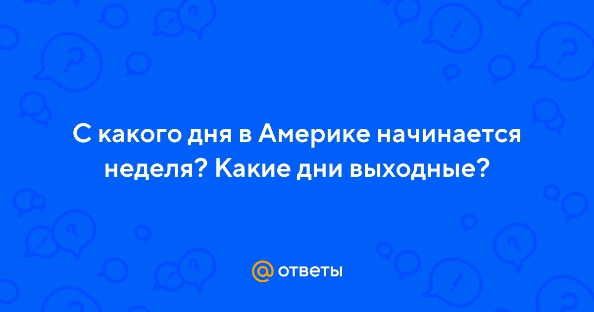 Неделя в америке начинается с какого дня. Неделя в америке начинается с какого дня