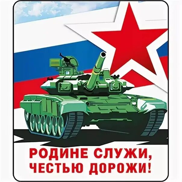 Служу родине. Родине служить честью дорожить. Служу Отечеству. Готов родине служить