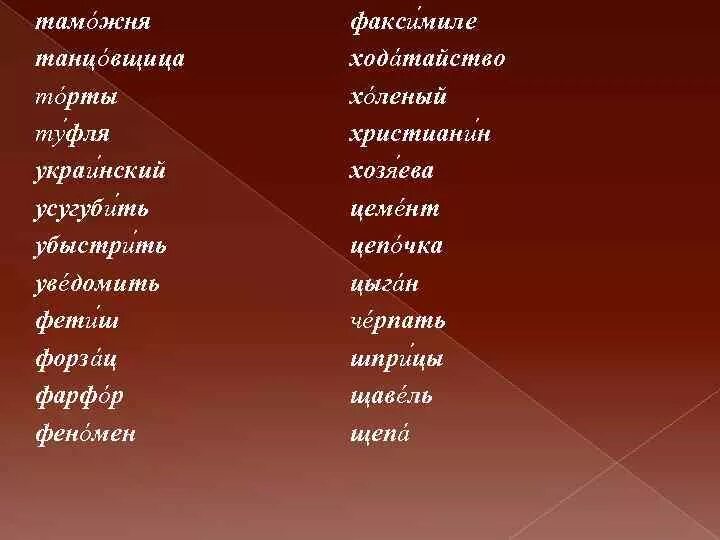 Туфля ударение впр. Цыган ударение. Цыган - цыган ударение. Ударение танцовщица ударение. Убыстрить ударение.