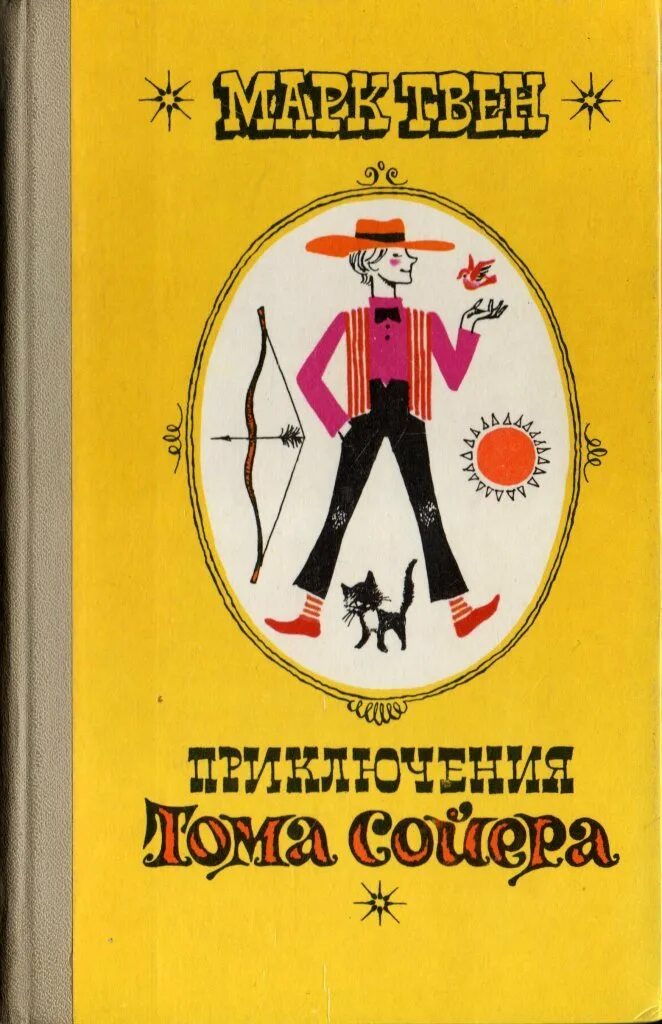 Приключения тома сойера страницы. Твен м. "приключения Тома Сойера". Книга приключения Тома Сойера. Книга Твен, м. приключения Тома Сойера.