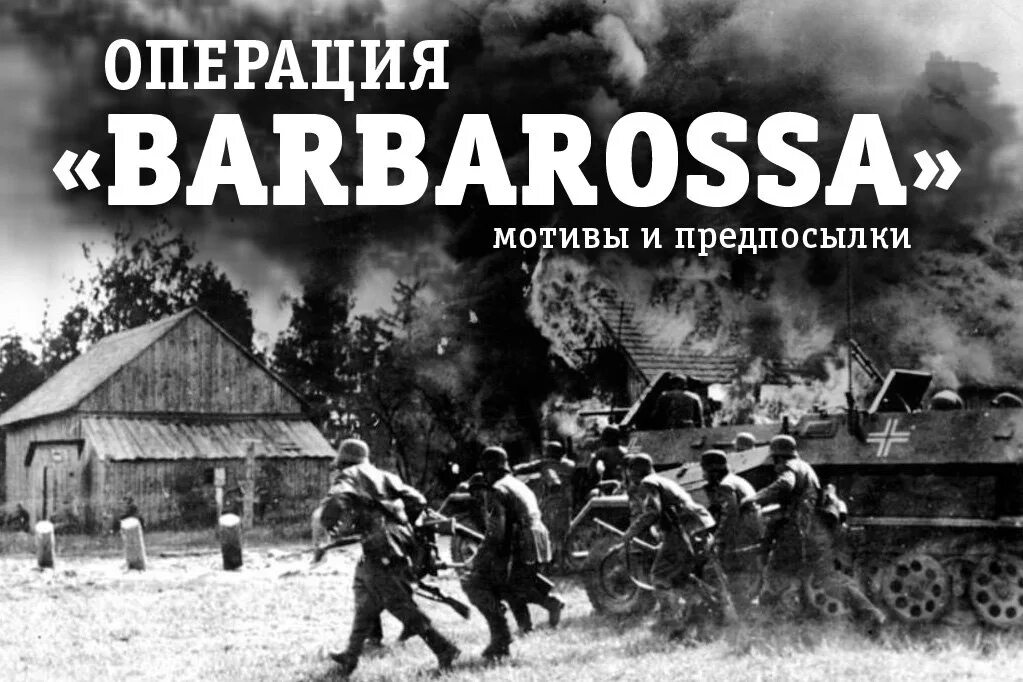 Операция барбаросса была. Операция Барбарис. Немецкая операция Барбаросса. План Барбаросса.