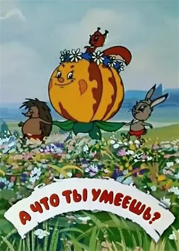 Ты умеешь у тебя есть. А что ты умеешь? (1984).