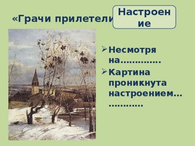 Урок сочинение по картине грачи прилетели. Саврасов Грачи прилетели. Саврасов Грачи прилетели картина. Грачи прилетели картина Саврасова 2 класс.