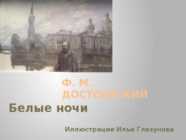 Ф м достоевский белые ночи тема. Ф м достоевский белые ночи тема