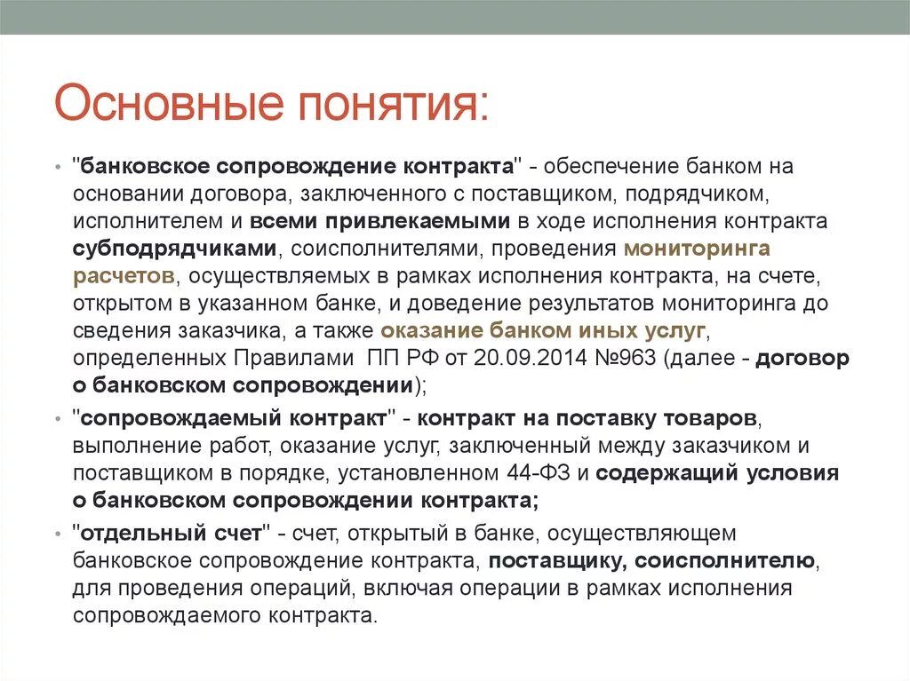 В рамках исполнения контракта. Банковское сопровождение контрактов. На основании заключенного договора. В рамках заключенных договоров. Основные условия государственного контракта.