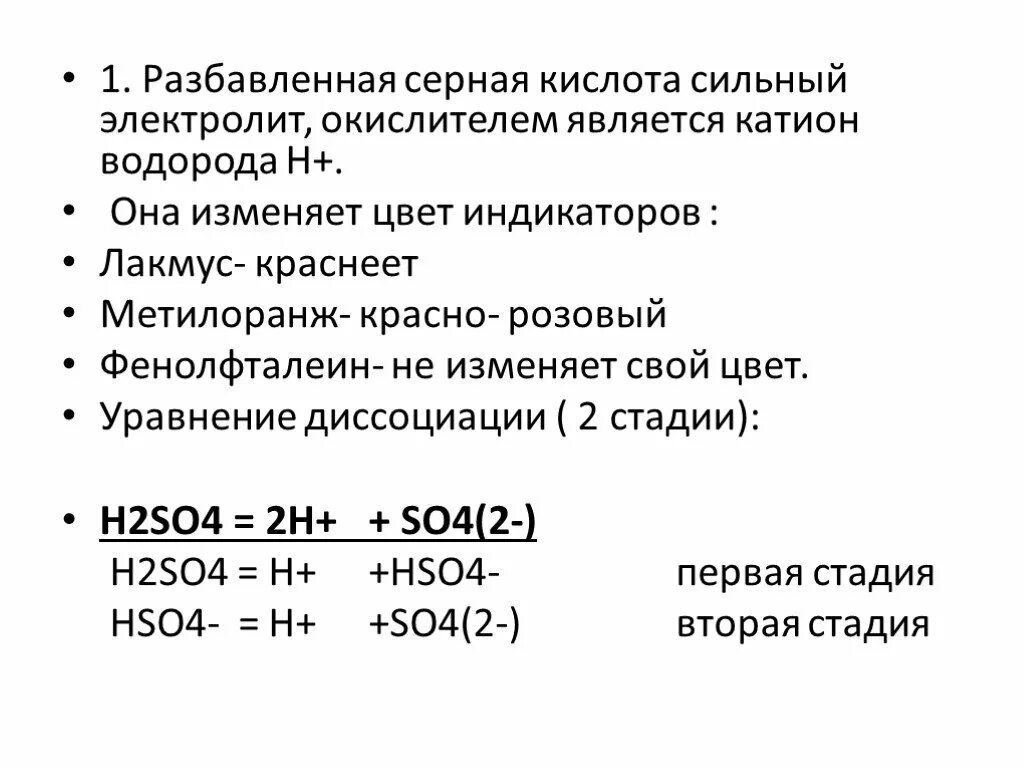 Какого цвета раствор серной кислоты. Серная кислота h2so4. Разбавленная серная кислота. Серная кислота химическое уравнение. Диссоциация разбавленной серной кислоты.