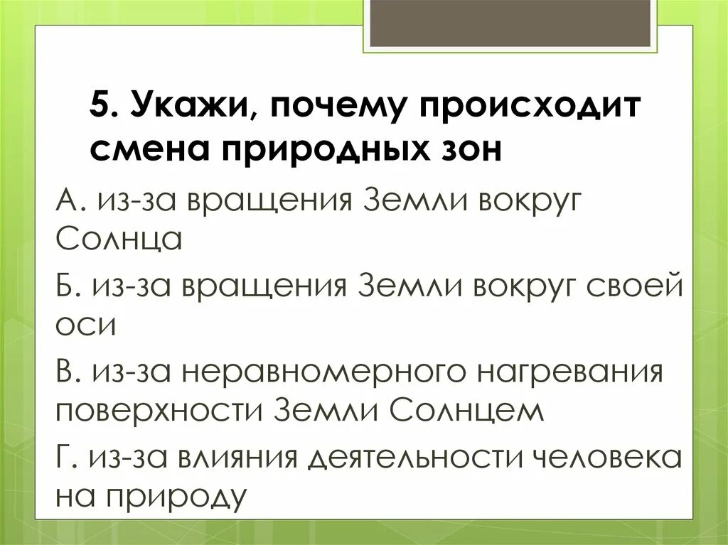 Причина смены природных зон. Почему происходит смена природных. Причины изменения природных зон. Почему возникают природные зоны.