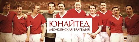 Юнайтед мюнхенская трагедия