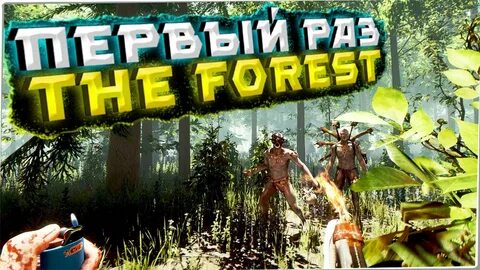 Включи фореста