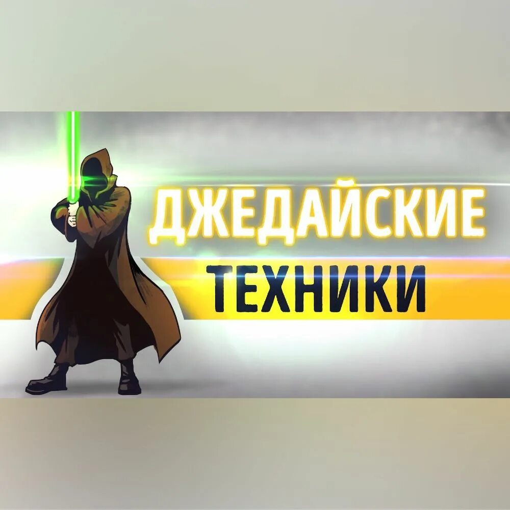 Джедайские техники слушать. Джедайские техники. Джедайские техники книга. Инфографика Джедайские техники.