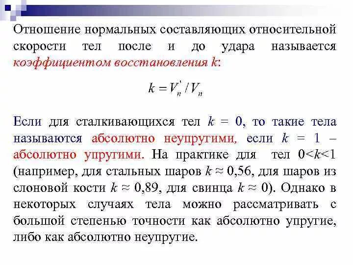 Энергия как восстановиться. Коэффициент восстановления скорости формула. Формула коэффициента восстановления при ударе. Определение коэффициентов восстановления скорости и энергии. Коэффициент восстановления физика.