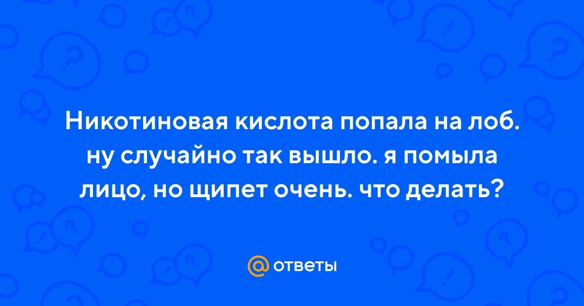 При попадании кислоты внутрь необходимо. Химический ожог глаз первая помощь. Глаза если попадет уксусная кислота. Правильное промывание глаз. Что делать если в глаз попала кислота.
