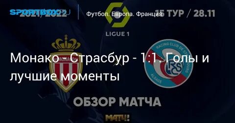 Страсбур монако матч