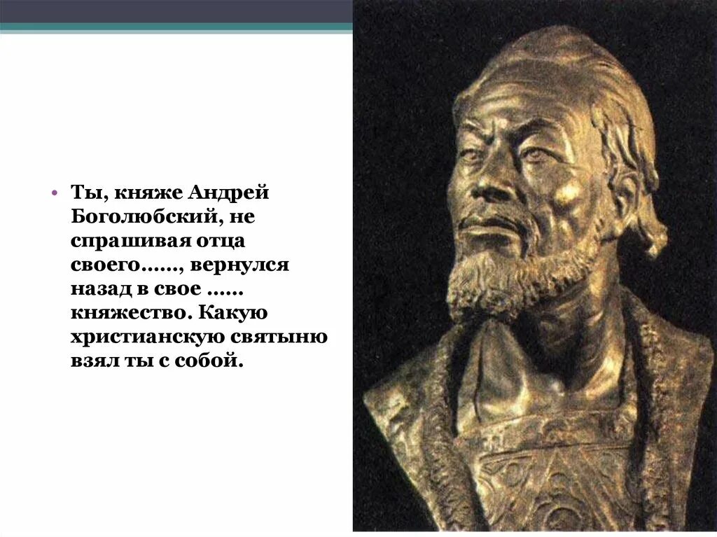 Сообщение о андрее боголюбском. Достижения Андрея Боголюбского.