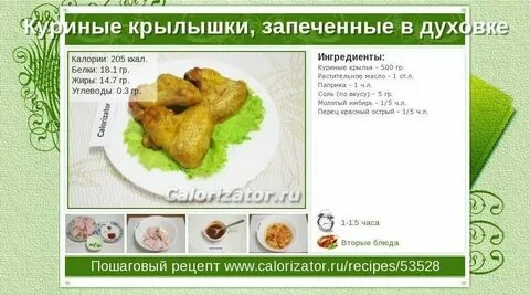Калории в крыльях