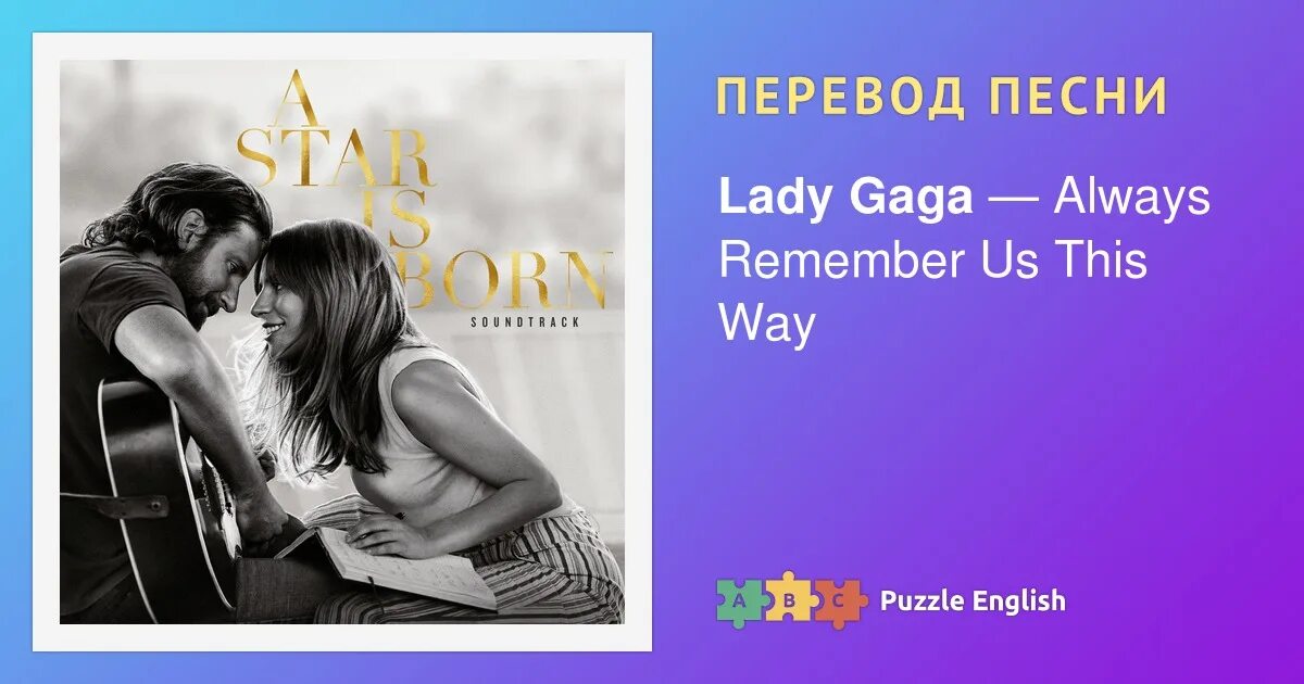 Песня always remember us this. Песня lady gaga i&#039;ll never love. shallow lady gaga текст и перевод. леди гага shallow перевод. леди гага и брэдли купер текст.