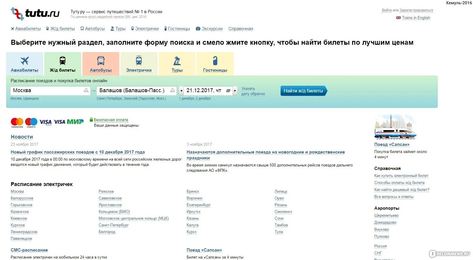Туту.ru. Туту.ру ЖД. Туту.ру авиабилеты. Туту.ру электрички.