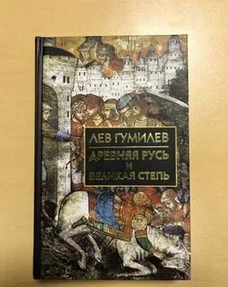 Гумилев великая степь читать