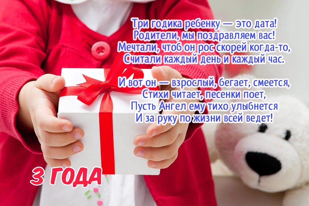 3 летняя поздравления. С днем рождения сына 3 года родителям. Поздравления с днём рождения малтчику 3 года. Поздравления с днём рождения мальчику 3 годика. Пощдравлкния с днём рождения сына 3 года.