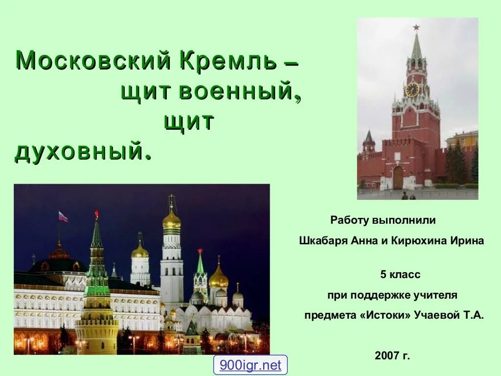 Тест московский кремль 2 класс окружающий мир. Щит военный Московского Кремля. Щит духовный Московского Кремля. Московский Кремль щит военный и духовный 5 класс. Москва Кремль щит военный щит духовный.