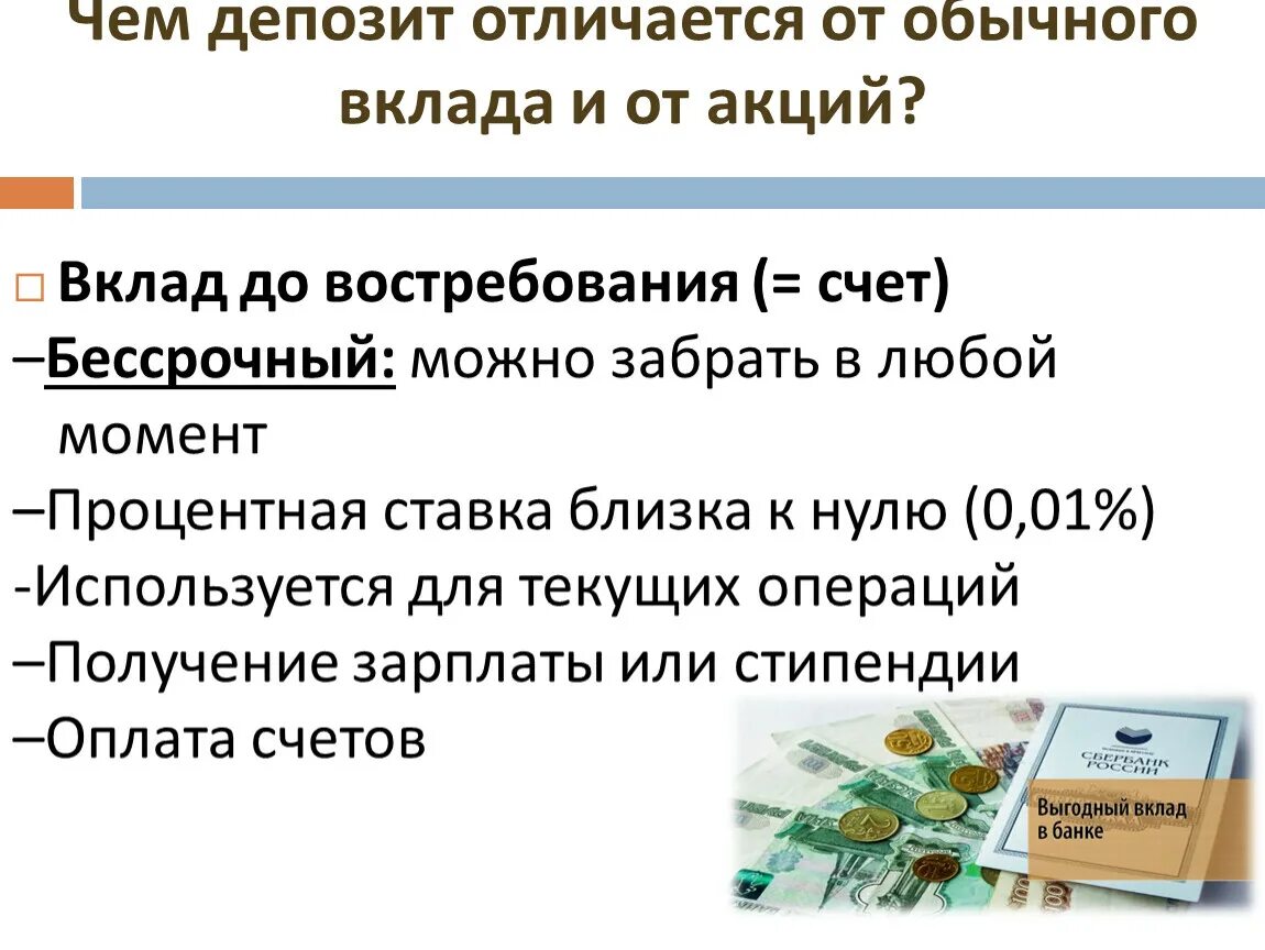 Обеспечение депозита. Вклады и депозиты. Вклад до востребования. Депозиты и вклады отличия. Депозит и вклад разница.