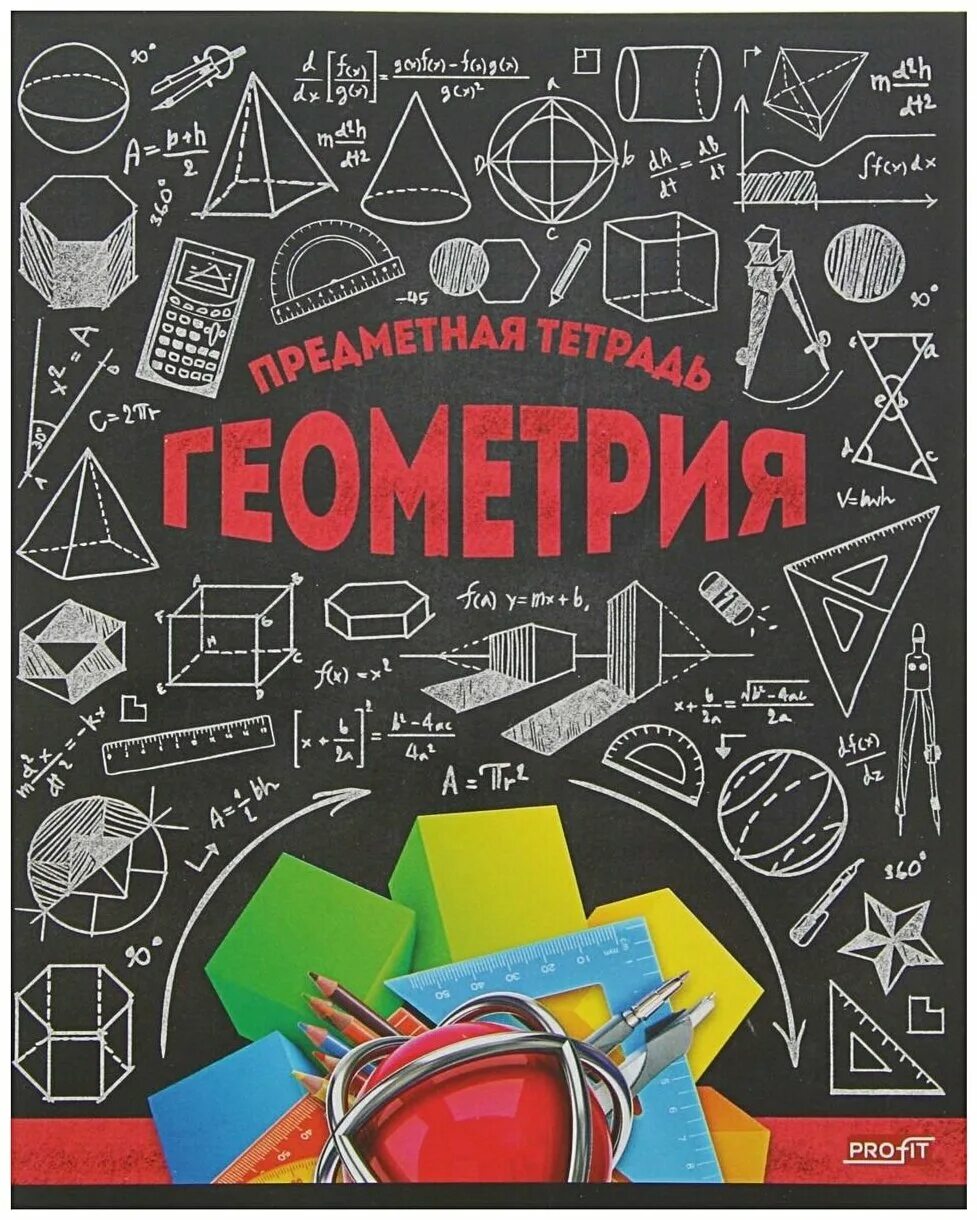 тетрадь предметная по геометрия 48 листов белая. оформление конспектов. обложка для тетради по алгебре. рисунки связанные с математикой. рисунок на тему математика.