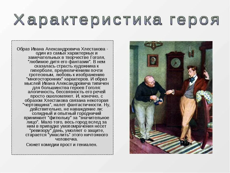 Хлестаков и хлестаковщина. Хлестаков и хлестаковщина в комедии. Хлестаков и хлестаковщина в комедии ревизор. Хлестаков и хлестаковщина в комедии гоголя ревизор. Портрет ревизора хлестакова.