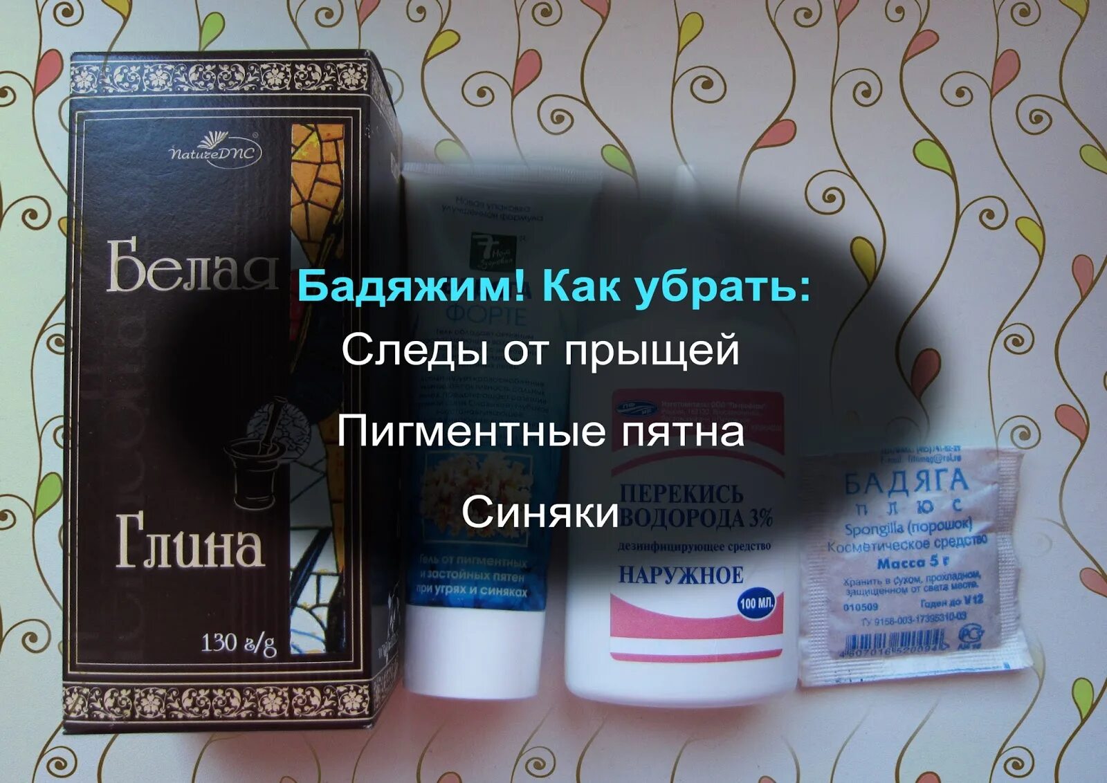 Как быстро избавиться от прыщей 1. Пигментные пятна от прыщей. как убрать синяки от прыщей. пигментация на лице от прыщей.