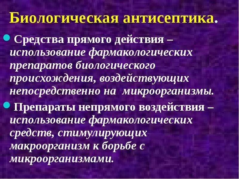 Средства прямого воздействия. Средства биологической антисептики. биологическая антисептика. биологическая антисептика прямого действия. методы биологической антисептики.