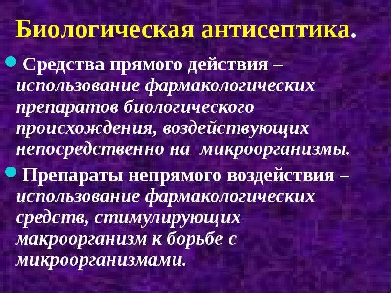 Средства биологической антисептики. Методы биологической антисептики. Средства биологической антисептики прямого действия. Биологическая антисептика прямого действия.