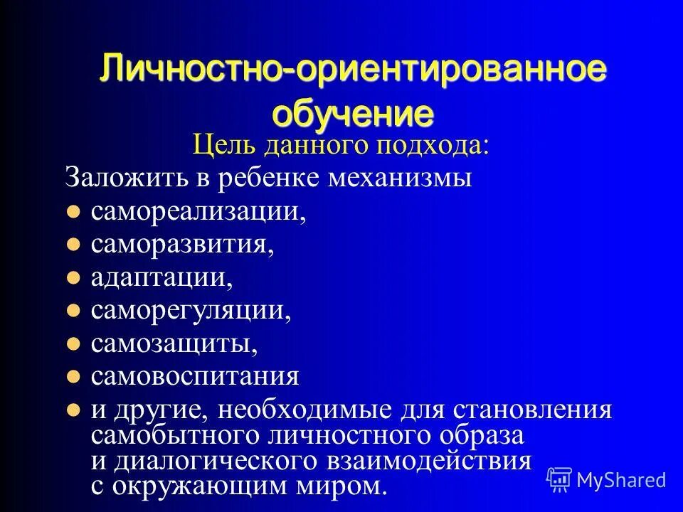 Личностно ориентированное обучение цель. Личностно ориентированное обучение цель