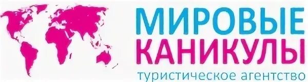 Каникулы тур турфирма пенза. Мировые каникулы. Творческое туристическое агентство каникулы. Турфирма русские каникулы. Каникулы турфирма Пенза.